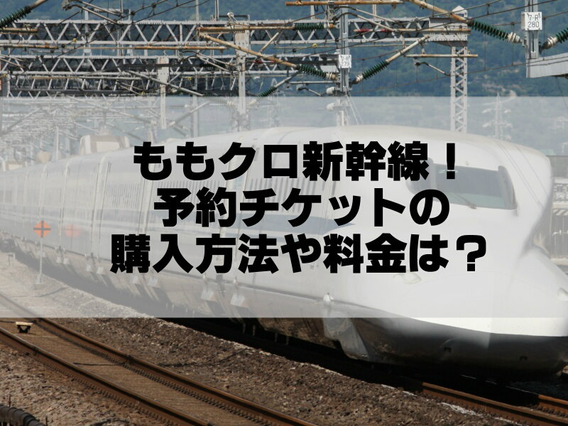 ももクロ新幹線の予約チケット購入方法は？限定枚数や料金も知りたい