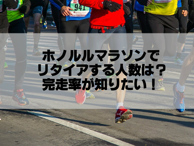 ホノルルマラソンでリタイアする人数は何人？完走率が知りたい！
