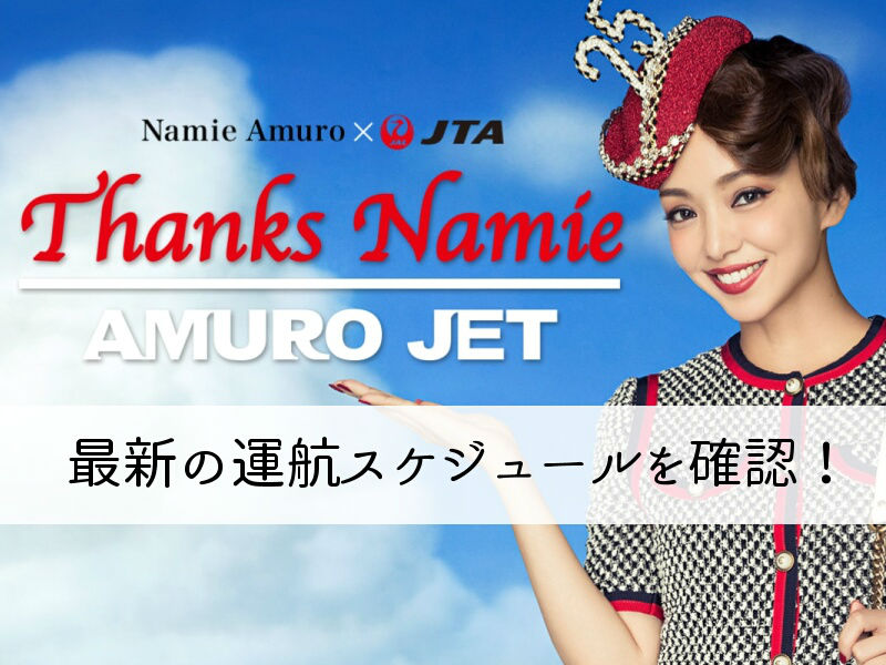 AMUROJETの運航スケジュール7月最新版！フライト時刻表まとめ！