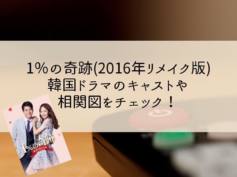 1％の奇跡(2016年リメイク版)韓国ドラマのキャストや相関図をチェック！