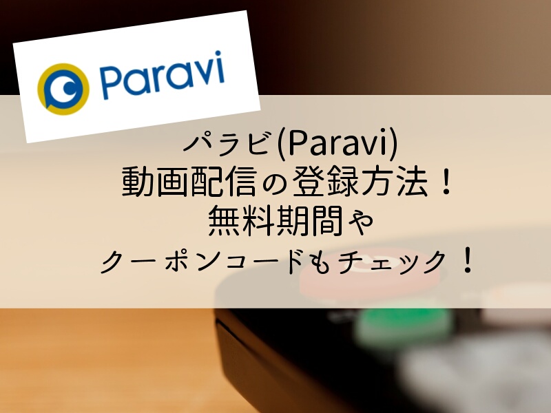 パラビ(Paravi)動画配信の登録方法！無料期間やクーポンコードもチェック！