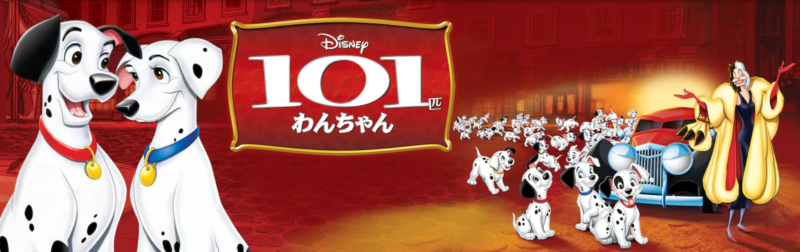 101匹わんちゃんの実写映画もアニメも見られるのは 無料でしかもダウンロードできる